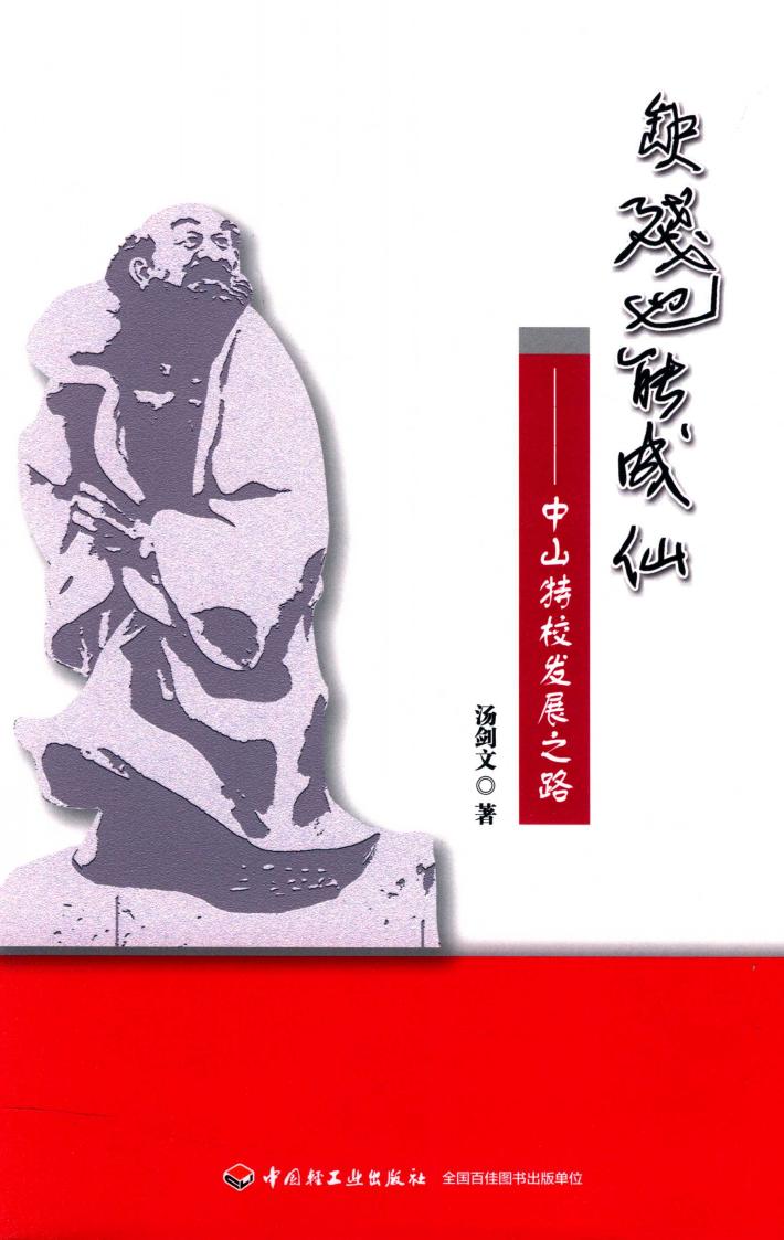 缺残也能成仙  中山特校发展之路 封面