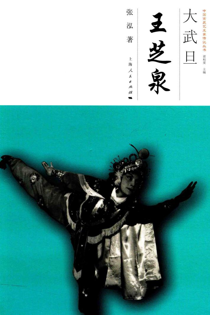 中国京昆艺术家传记丛书  大武旦  王芝泉 封面
