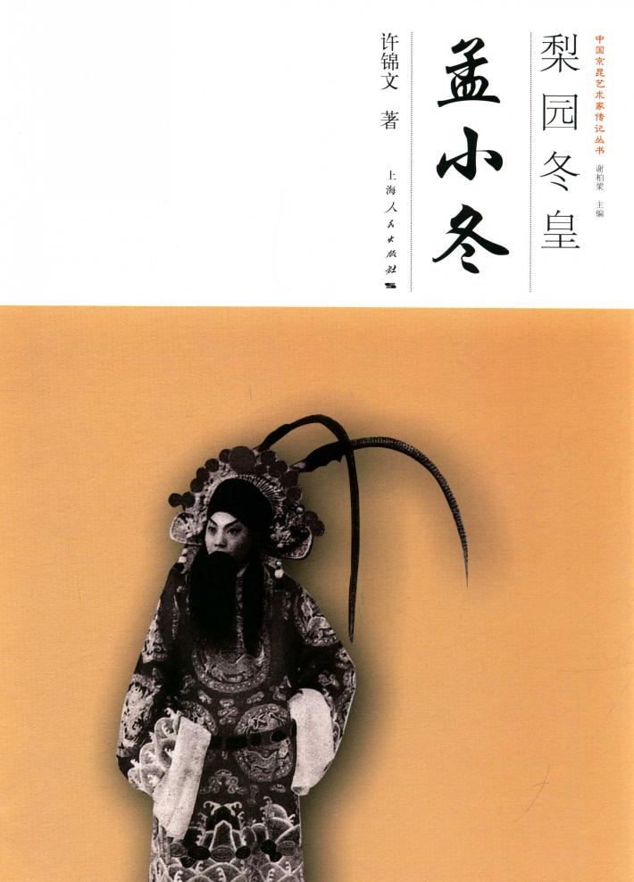 中国京昆艺术家传记丛书  梨园冬皇  孟小冬 封面