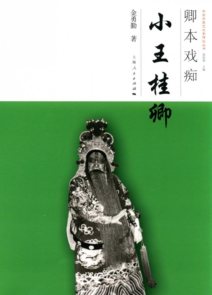 中国京昆艺术家传记丛书  卿本戏痴  小王桂卿 封面