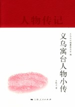 义乌寓台人物小传 封面