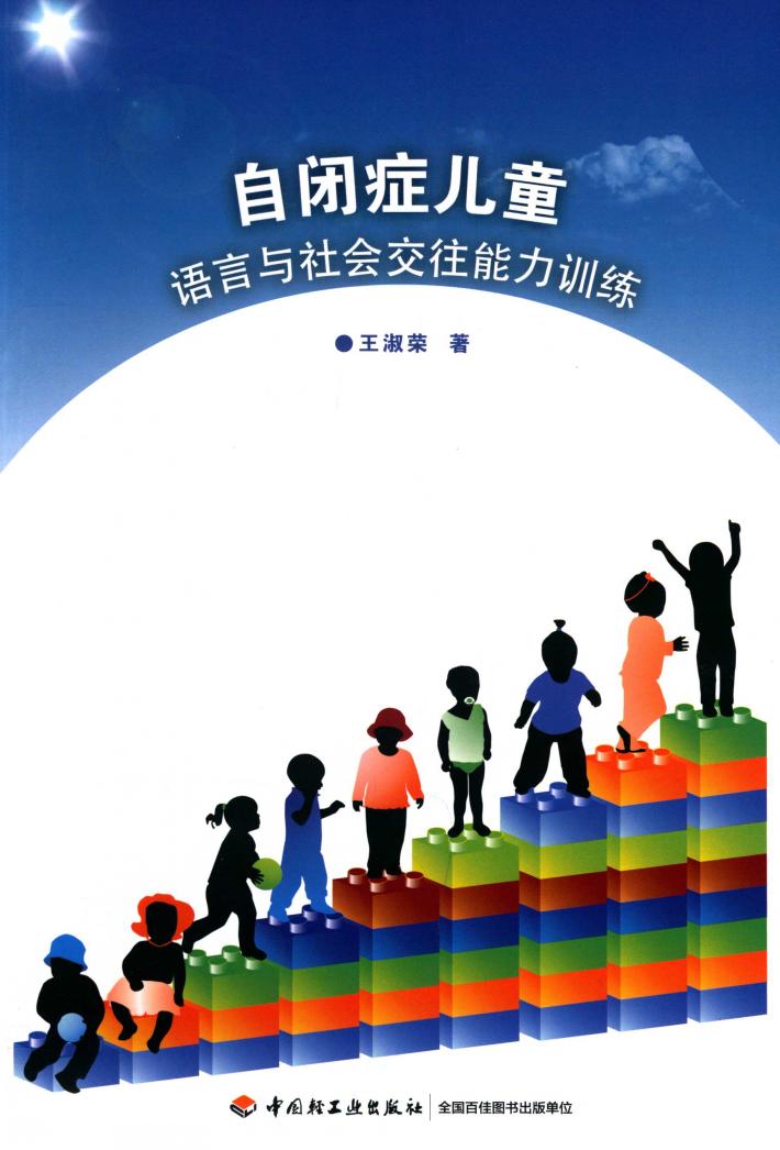 自闭症儿童语言与社会交往能力训练 封面