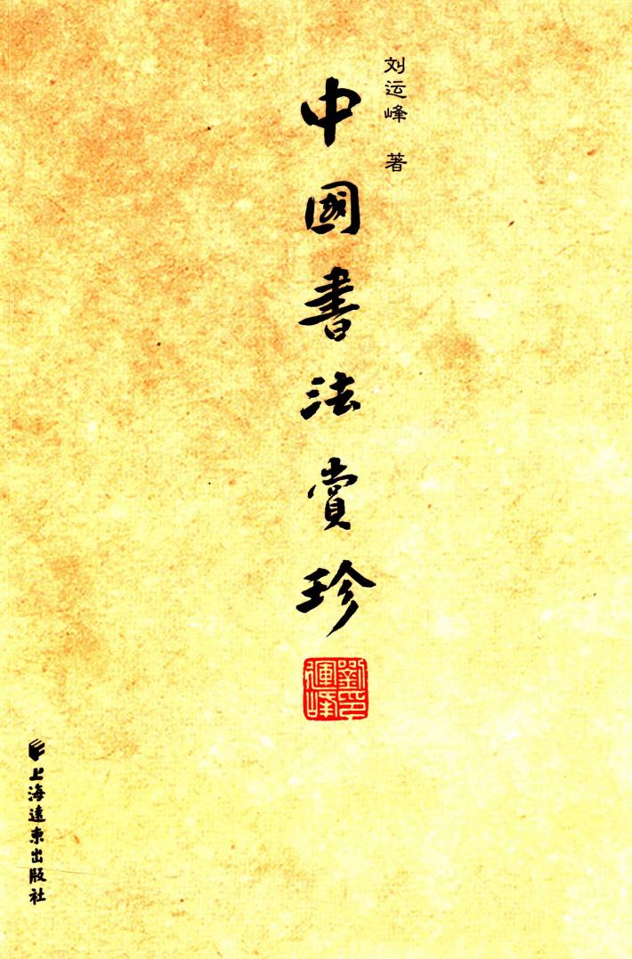 中国书法赏珍 封面