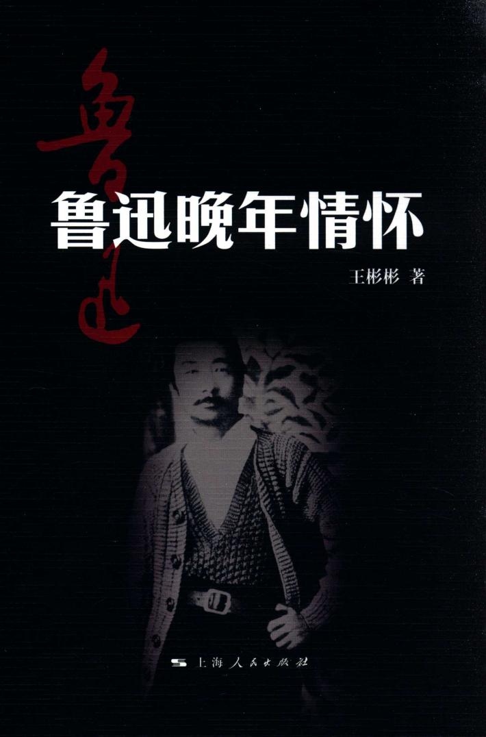 鲁迅晚年情怀 封面
