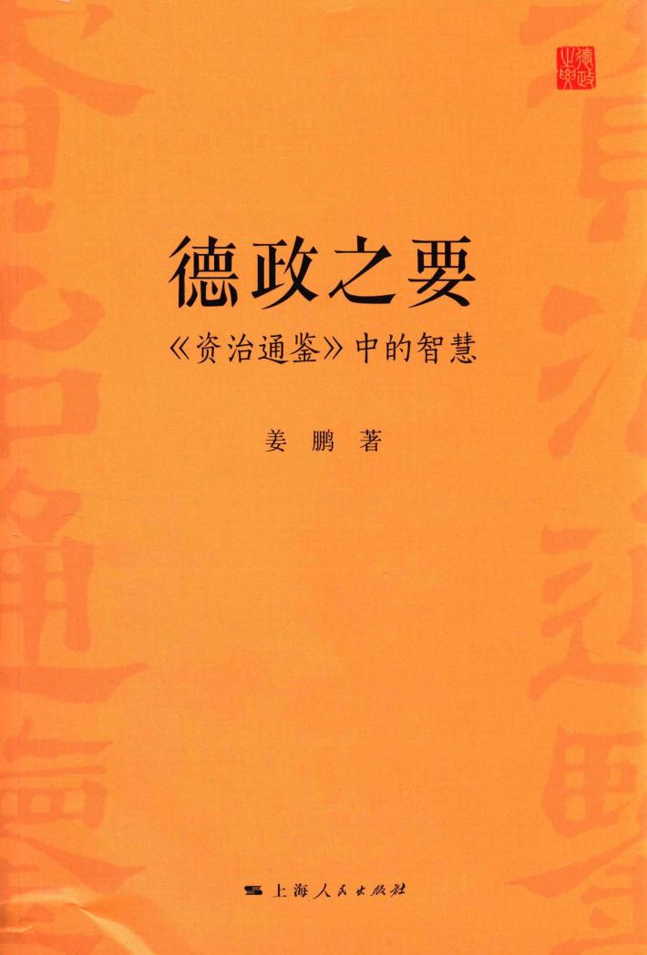 德政之要  《资治通鉴》中的智慧 封面