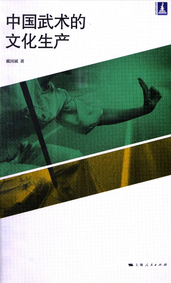中国武术的文化生产 封面