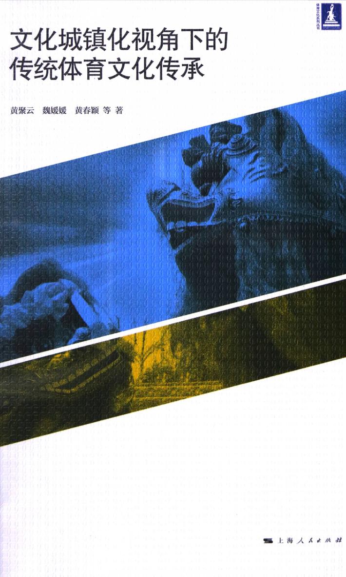 文化城镇化视角下的传统体育文化传承 封面