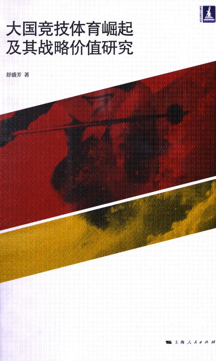 大国竞技体育崛起及其战略价值研究 封面