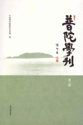 普陀学刊  第2辑 封面