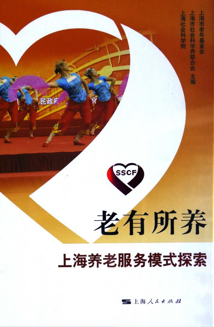 老有所养  上海养老服务模式探索 封面