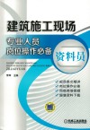 建筑施工现场专业人员岗位操作必备  资料员 封面