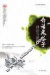 白话鬼谷子  译注与诠释 封面