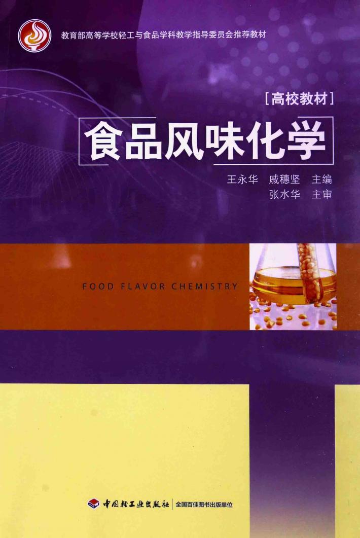 食品风味化学 封面