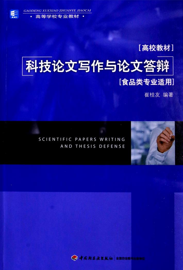 科技论文写作与论文答辩 封面