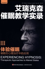 艾瑞克森催眠教学实录  3  体验实务  催眠在心理治疗中的应用 封面