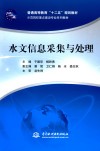 水文信息采集与处理 封面