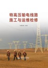 特高压输电线路施工与运输检修 封面