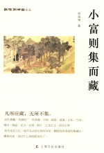 纸帐铜瓶室文丛  小富则集而藏 封面