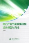 电力产业节能减排机制设计模型与方法 封面