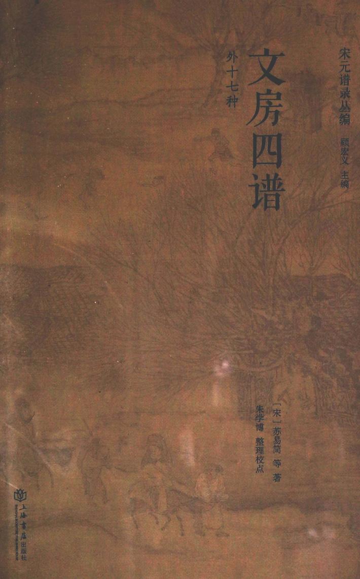 宋元谱录丛编  文房四谱  外十七种 封面