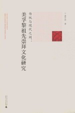 传统与现代之间  美孚黎祖先崇拜文化研究 封面