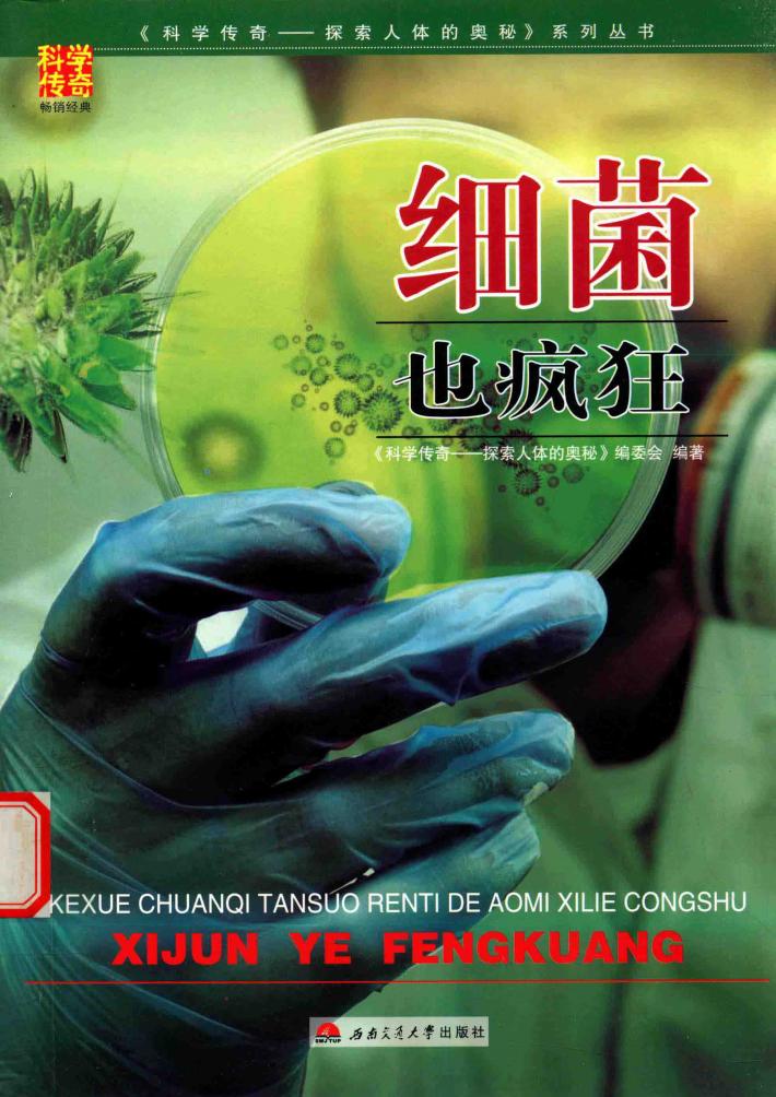 细菌也疯狂 封面