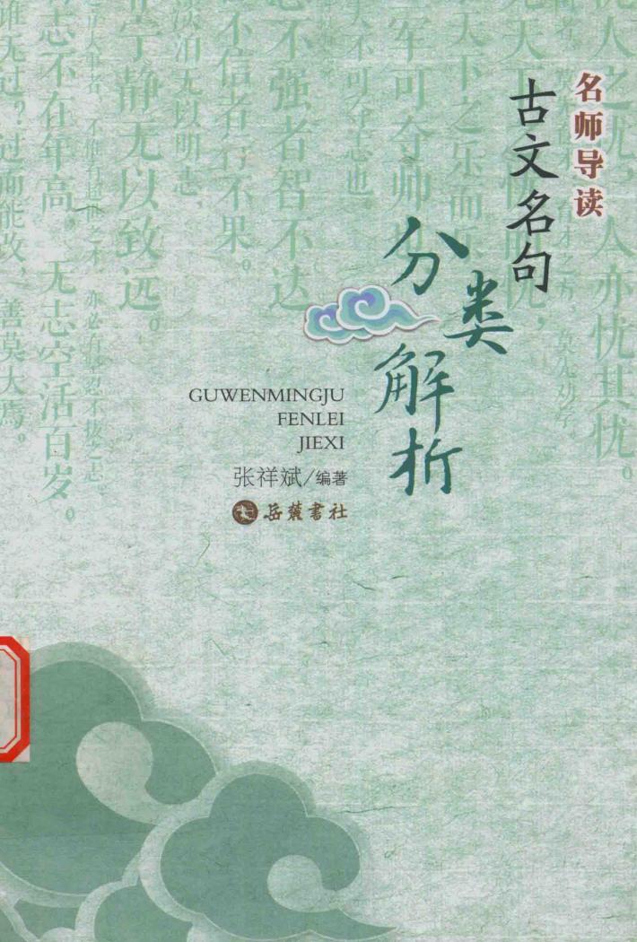古文名句分类解析 封面