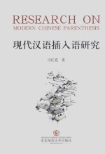 现代汉语插入语研究 封面