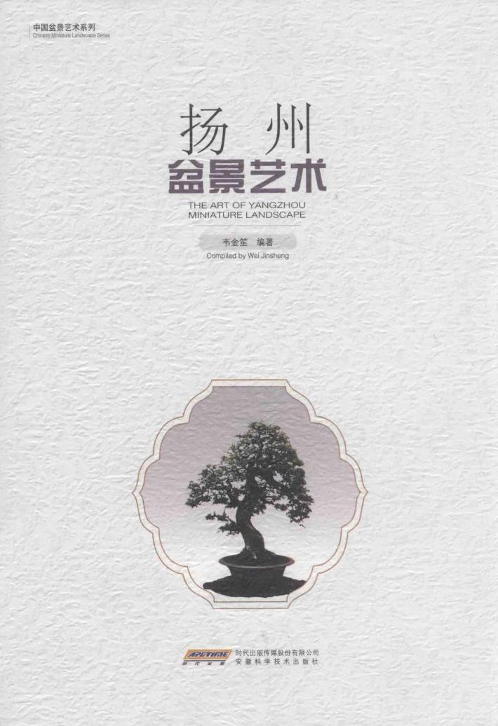 扬州盆景艺术 封面