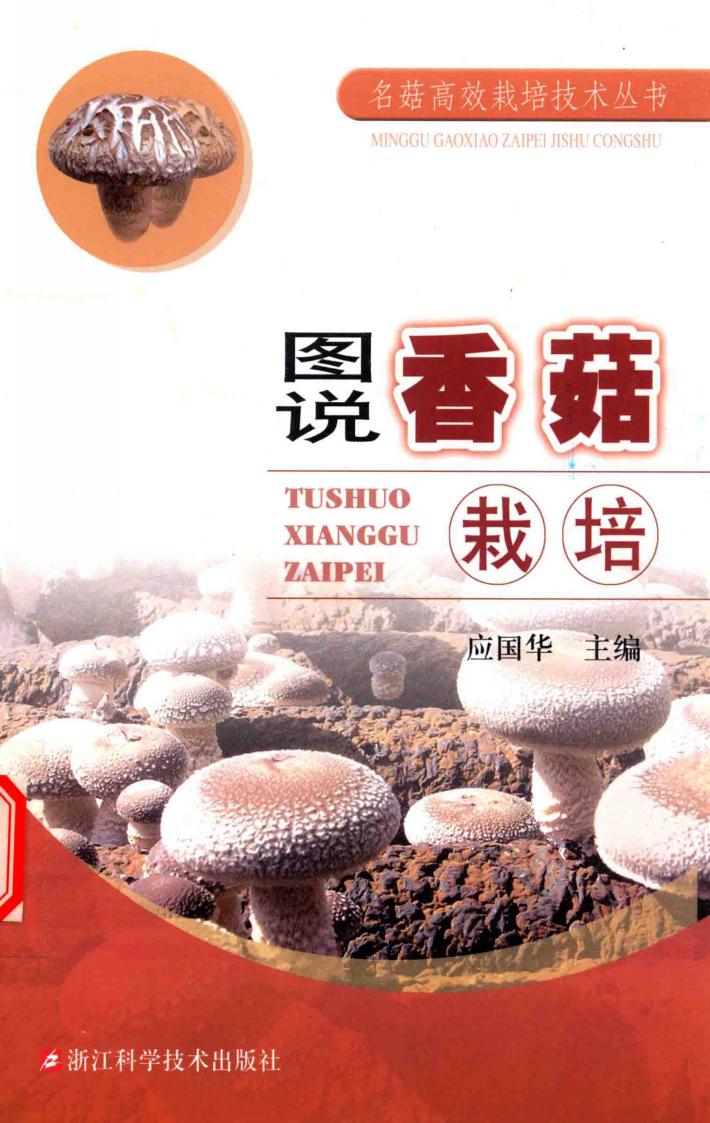 图说香菇栽培 封面