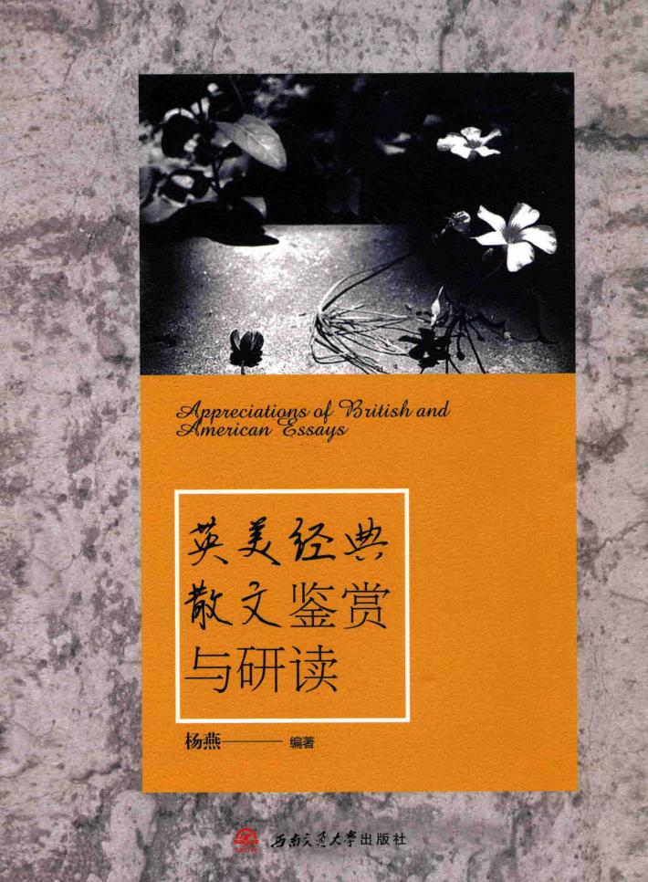 英美经典散文鉴赏与研读 封面
