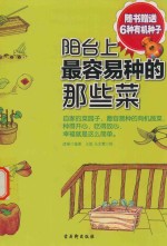 阳台上最容易种的那些菜 封面