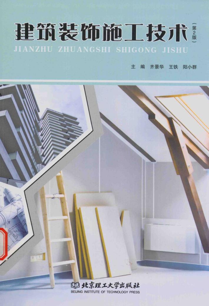建筑装饰施工技术 封面