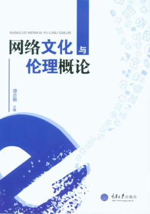 网络文化与伦理概论 封面