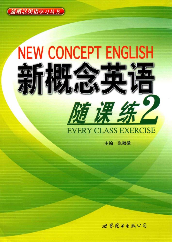 新概念英语随课练  2 封面