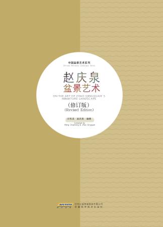 赵庆泉盆景艺术 封面