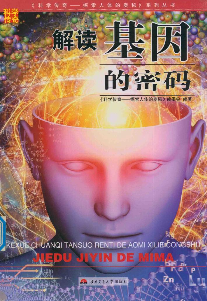 解读基因的密码 封面