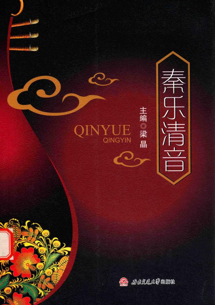 秦乐清音 封面