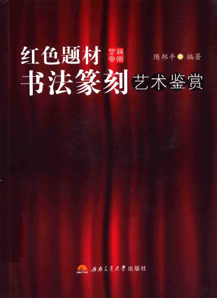 红色题材书法篆刻艺术鉴赏 封面