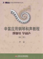 辛笛应用钢琴和声教程  第2册  弹钢琴  学和声 封面