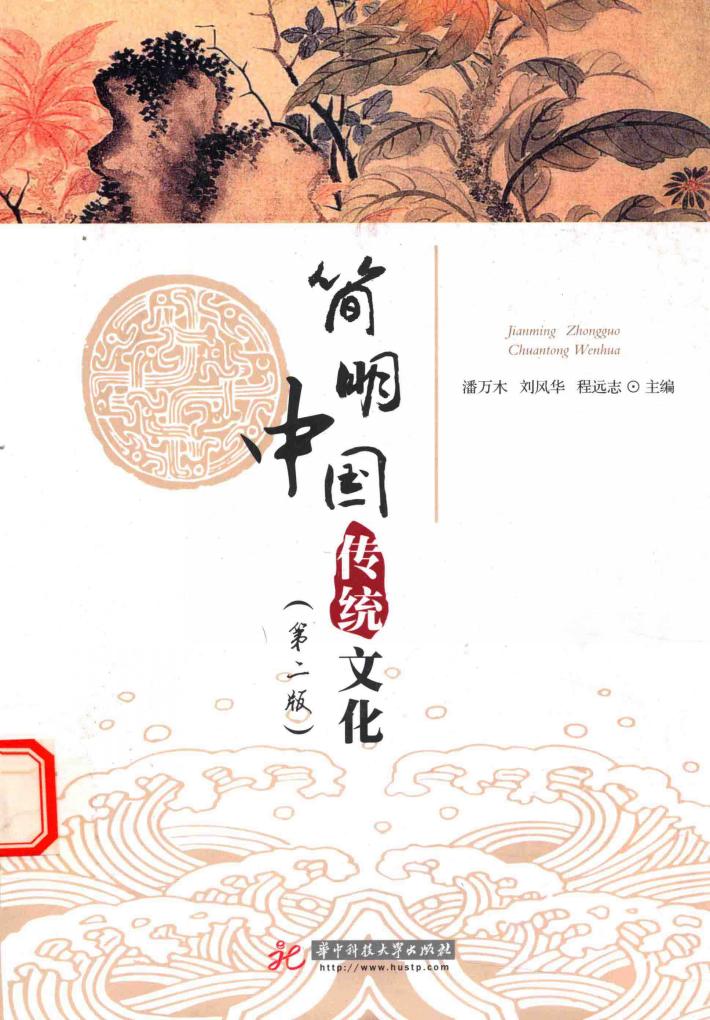 简明中国传统文化 封面