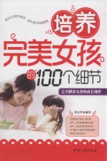 培养完美女孩的100个细节 封面
