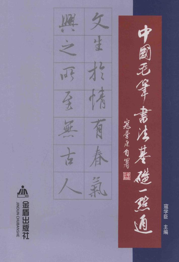 中国毛笔书法基础一点通 封面