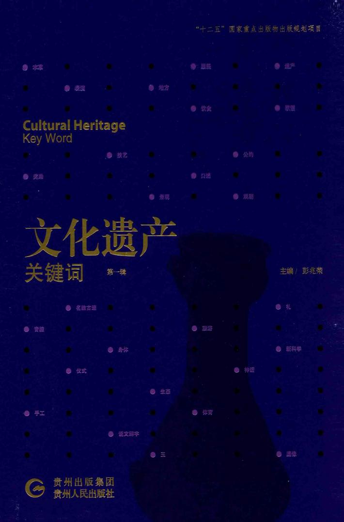 文化遗产关键词  第1辑 封面