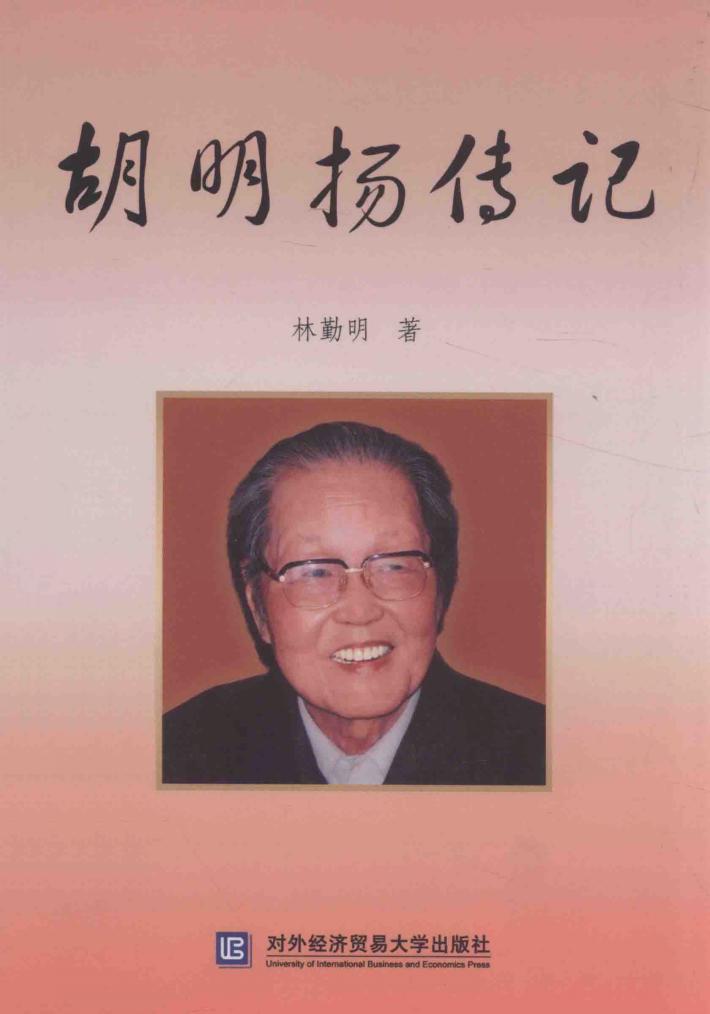 胡明扬传记 封面