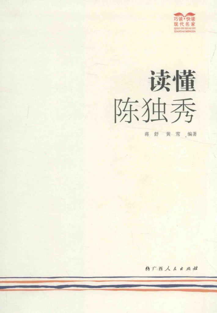 读懂陈独秀 封面