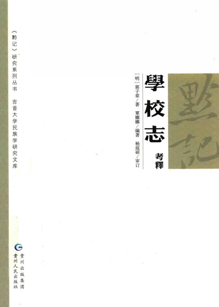 学校志考释 封面