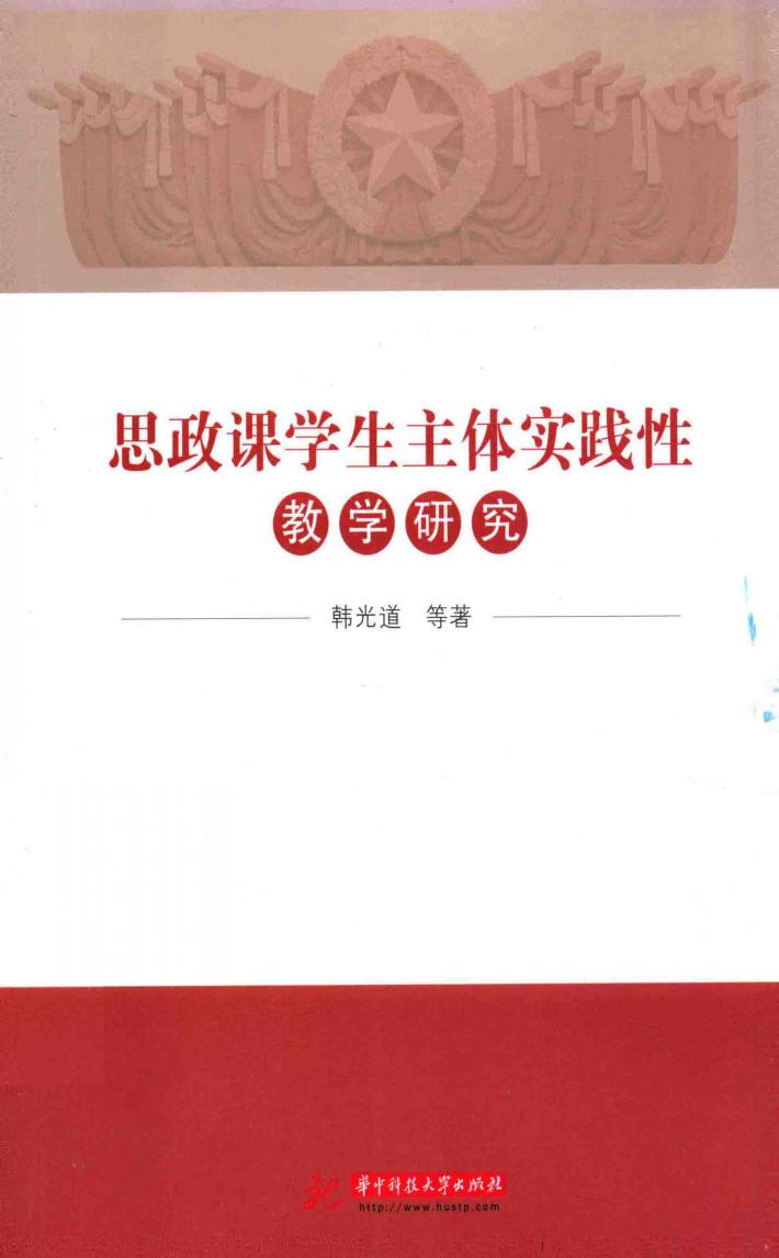 思政课学生主体实践性教学研究 封面