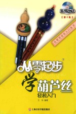 从零起步学葫芦丝轻松入门 封面