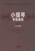 小提琴考级曲集  第4册  9-10级 封面